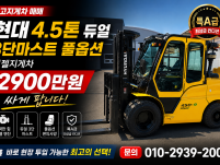 중고지게차 매매 특A급 현대 4.5톤 듀얼 3단마스트 풀옵션…