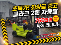 중고지게차 클라크 2톤 자동발 디젤지게차 750만원