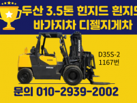 중고지게차 두산 3.5톤 힌지드 흰지드 바가지차 디젤지게차