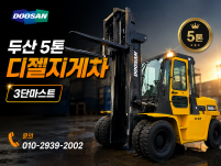 특A급 두산 5톤 3단마스트 자동발 중고지게차 디젤지게차 매…