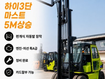하이3단마스트 자동발 장착 삼성클라크5톤 중고지게차