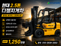 특A급 중고지게차 현대 2.5톤 3단 힌지드 바가지차 디젤지…