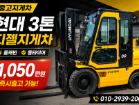 저렴한 중고지게차 현대 3톤 캐빈 디젤지게차 1050만원