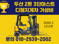 중고지게차 두산 2톤 3단마스트 디젤지게차 가성비 매물
