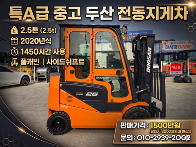두산 2.5톤 캐빈 쉬프트 카운터 좌식 전동지게차 1450시간 …