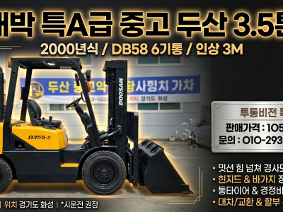 중고지게차 두산 3.5톤 힌지드 흰지드 바가지차 디젤지게차 10…