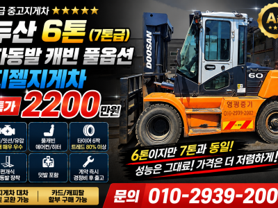 A급 중고지게차 두산 6톤 (7톤급) 자동발 캐빈 풀옵션 디젤지…