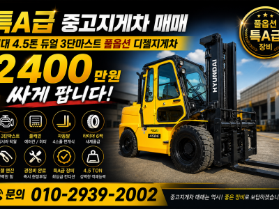 중고지게차 매매 특A급 현대 4.5톤 듀얼 3단마스트 풀옵션 디…