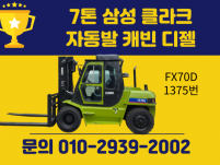 7톤 중고지게차 삼성 클라크 자동발 캐빈 디젤지게차 1350…