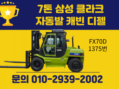 7톤 중고지게차 삼성 클라크 자동발 캐빈 디젤지게차 1350만원