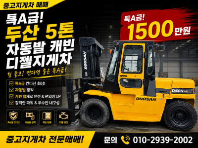 중고지게차 매매 특A급 두산 5톤 자동발 캐빈 디젤지게차 150…