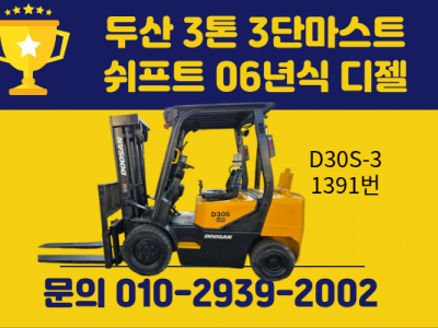 특가!!! 중고지게차 두산 3톤 3단마스트 쉬프트 2006년식 …