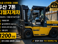 특A급 신차원칠 그대로 중고지게차 매매 두산 7톤 06년식 …