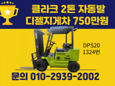 [중고지게차] 클라크 2톤 자동발 디젤지게차 750만원 싸게 팝…