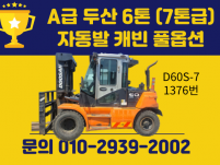 A급 중고지게차 두산 6톤 (7톤급) 자동발 캐빈 풀옵션 디…