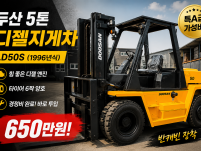 저렴한 중고지게차 매매 두산 5톤 반캐빈 디젤지게차 650만…